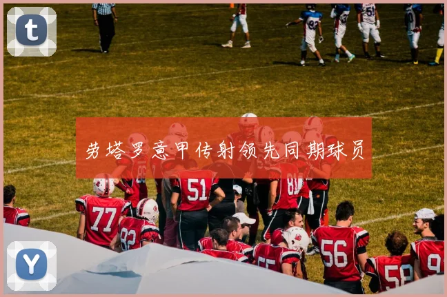 劳塔罗意甲传射领先同期球员