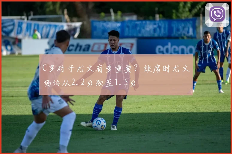 C罗对于尤文有多重要？缺席时尤文场均从2.2分跌至1.5分