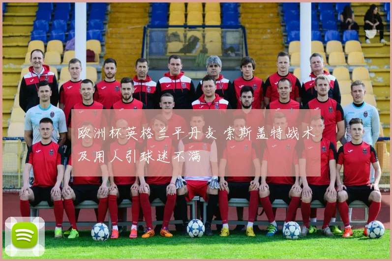 欧洲杯英格兰平丹麦 索斯盖特战术及用人引球迷不满