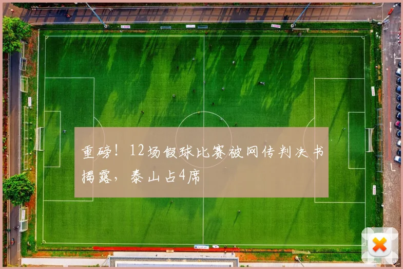 重磅！12场假球比赛被网传判决书揭露，泰山占4席