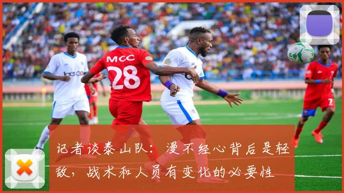 记者谈泰山队：漫不经心背后是轻敌，战术和人员有变化的必要性