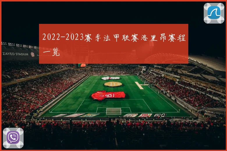 2022-2023赛季法甲联赛洛里昂赛程一览