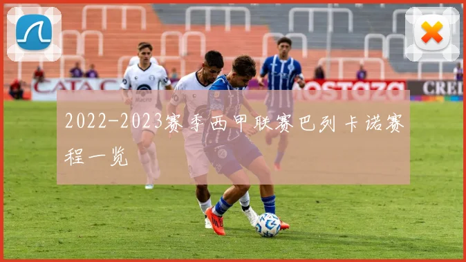 2022-2023赛季西甲联赛巴列卡诺赛程一览