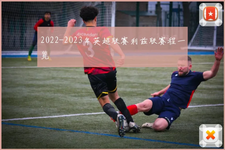 2022-2023年英超联赛利兹联赛程一览