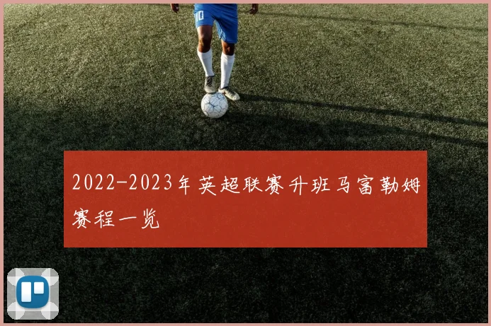 2022-2023年英超联赛升班马富勒姆赛程一览