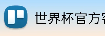 世界杯官方客户端 logo